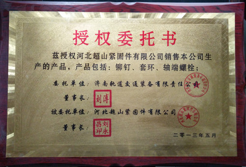 我廠委托銷售濟(jì)南軌道交通裝備有限責(zé)任公司生產(chǎn)的鉚釘、套環(huán)、軸端螺栓等！